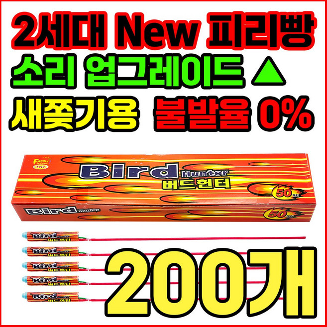 [새쫒기 신제품] 소리큰 2세대 New 피리빵 버드헌터 출시 기념 한정판매, 200개