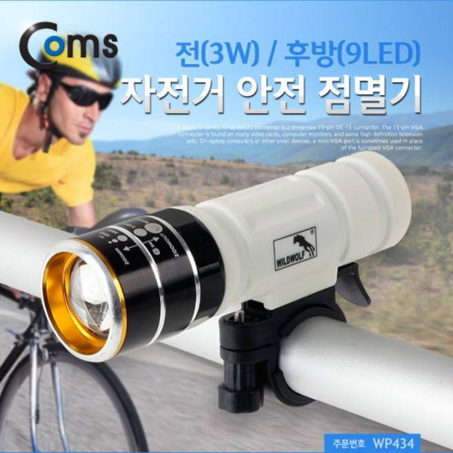 Coms 자전거 안전 점멸기 전3W후방3LED, 1개