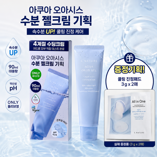 대용량90패드증정기획 애스네이처 아쿠아 오아시스 수분 젤크림 증정기획 I 카밍패드 증정 I 저자극 약산성 수분 젤크림, 96g, 1개