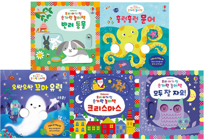 [어스본] 우리 아기 첫 손가락 놀이책 5권세트(반려동물/출렁출렁문어/오싹오싹꼬마유령/크리스마스/모두잘자요)