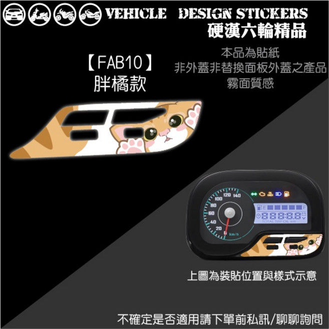SYM 4MICA 125 150 螞蟻 專用 按鍵面板貼 (免裁切), 1個, 【FAB10】胖橘款