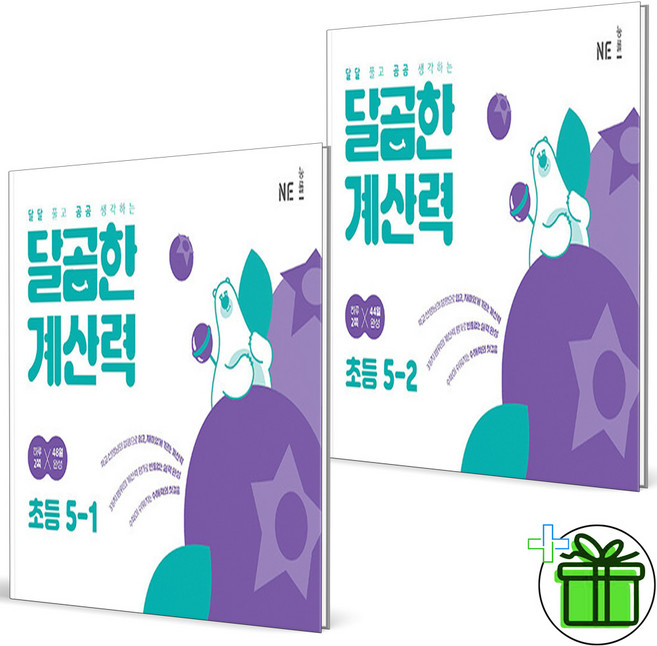 2026 달곰한 계산력 초등 5-1+5-2 세트 (전2권)