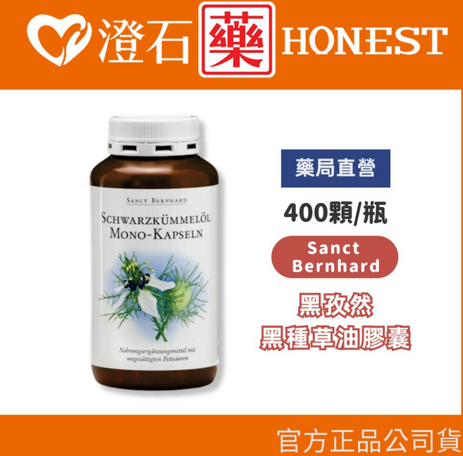 Sanct Bernhard 聖伯納德 德國百年草本 黑孜然黑種草油膠囊 500mg 400粒, 1個, 單罐