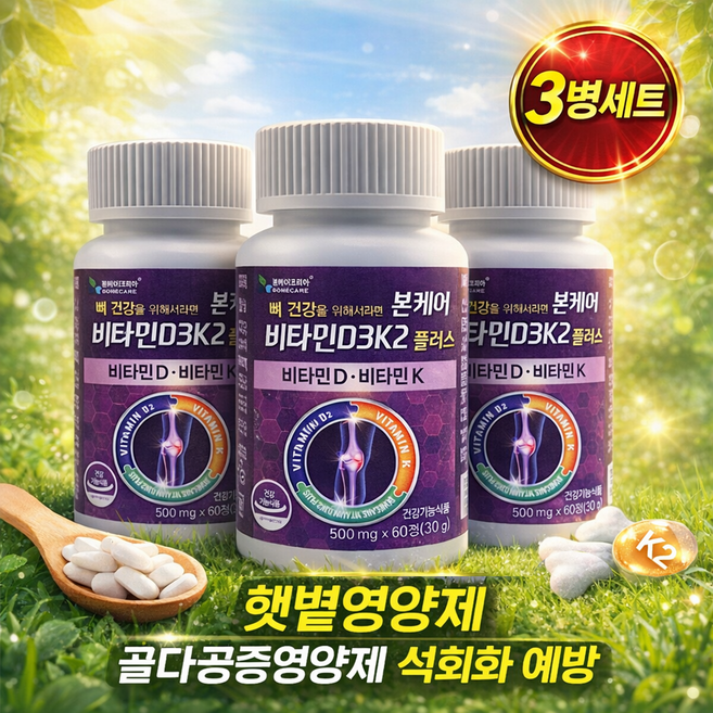 본케어 발효 비타민D3K2 메나퀴논 K2MK7형 2개월분, 3개, 60정