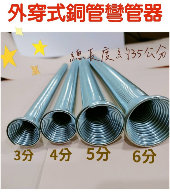 外穿式銅管彎管器 - 2分/3分/4分/5分/6分/7分 - 外穿彈簧銅管外置彎管彈簧 - 冷媒管適用, 1個, 5分外穿