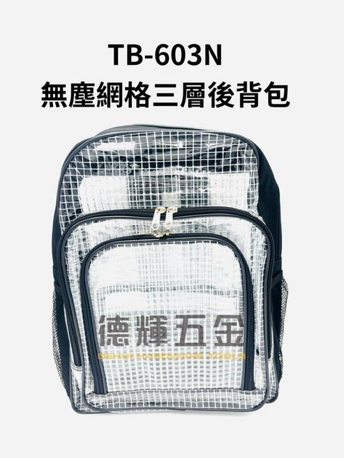 德輝五金 台灣製造 無塵網格三層後背包 TB-603N 透明袋