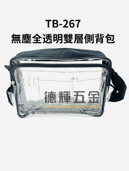 「德輝五金」台灣製造 無塵全透明雙層側背包 TB-267 無塵室專用 加厚, 黑色