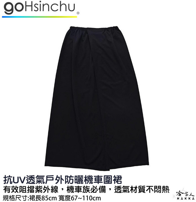 go新竹 機車遮陽裙 透氣防曬裙 方便穿脫 超透氣 抗UV 防走光