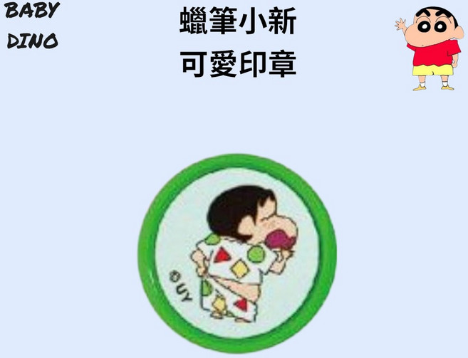 寶貝龍 蠟筆小新 可愛印章, 1個, E睡衣小新