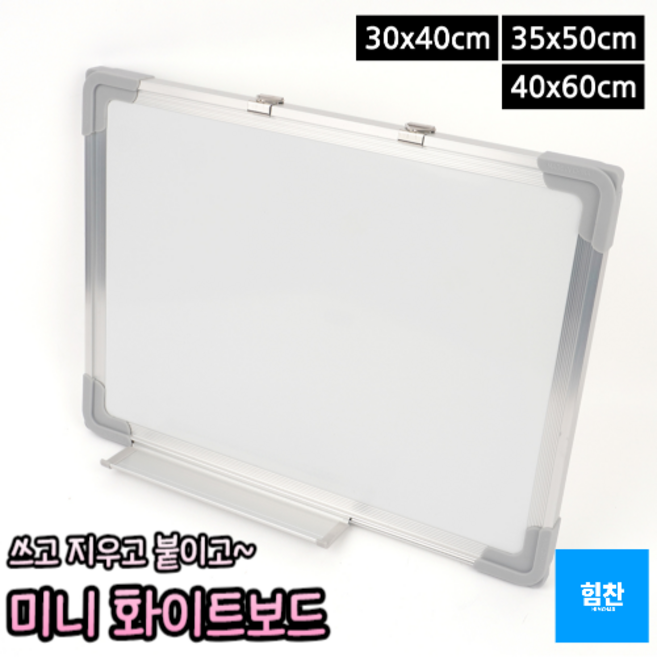 힘찬쇼핑_ 쓰고 지우구 붙이고 미니 화이트보드 (30x40cm/35x50cm/40x60cm) 미니화이트보드 미니보드 게시판 화이트보드 메모보드 자석칠판, 1판