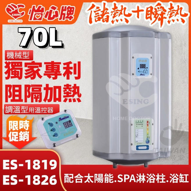 怡心牌 ES-1819 70L 機械型 阻隔加熱 電熱水器, ES-1826機械型｜直掛 6KW