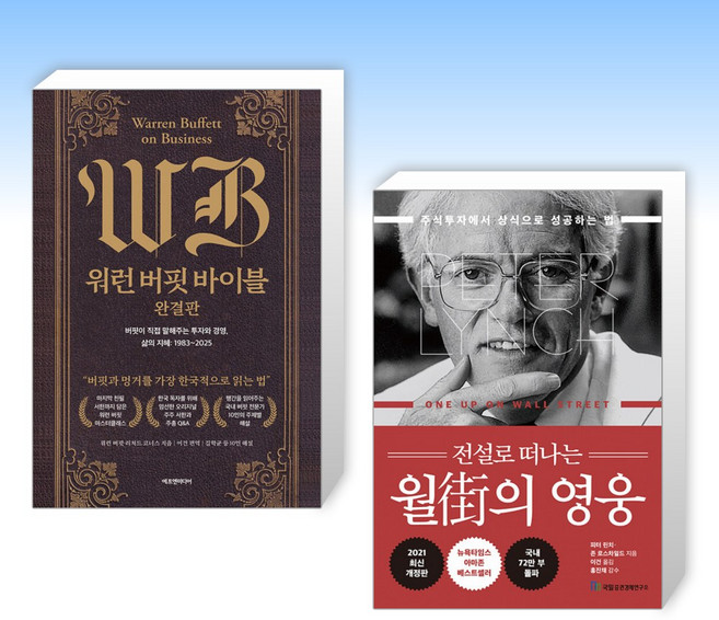 (세트) 워런 버핏 바이블 완결판 + 전설로 떠나는 월가의 영웅 (전2권)