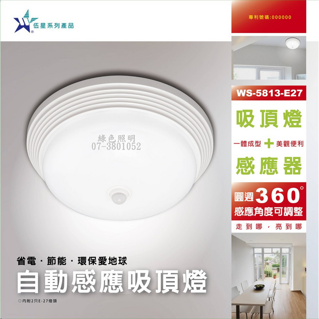 綠色照明 伍星 WS-5813-E27 自動感應吸頂燈