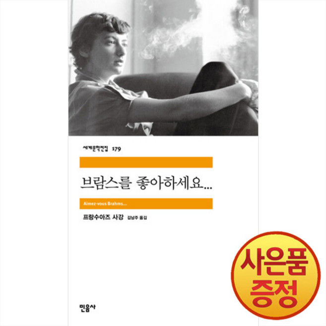 6위 - 브람스를 좋아하세요... -민음사 세계문학전집 + 사은품 책갈피 증정, 민음사, .