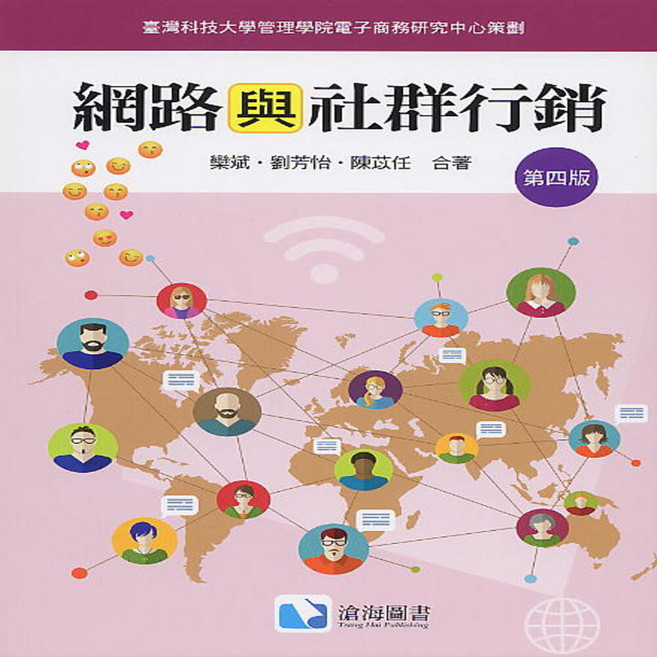 網路與社群行銷(第四版), 滄海, 欒斌/陳苡任/劉芳怡