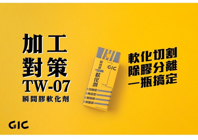 GIC TW-07 瞬間膠軟化劑, 1個