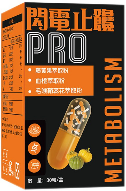 【高評價 】閃電止饞 PRO 藤黃果血橙萃取 餐前機能 日常膳食保養 阻-斷 聚餐外食的好夥伴 促進新陳代謝膠囊 外食頻繁甜食控 產後媽咪 夜班族群體態管理 閃電燃燒 PRO 30 粒/盒, 1個, 30粒/盒