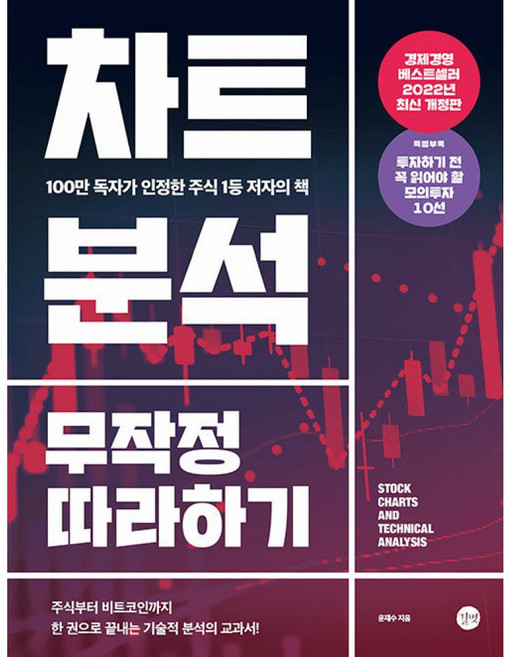 차트 분석 무작정 따라하기 ( 100만 독자가 인정한 주식 1등 저자의 책 )