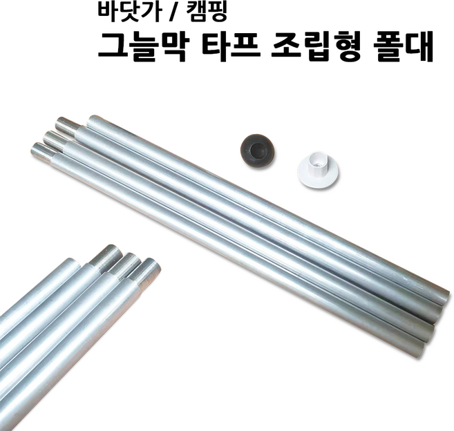 4단 조립형 추가폴대 / INNO TENT 비치파라솔 휴대용 캠핑용품 대형파라솔 텐트 그늘막 타프, 1세트