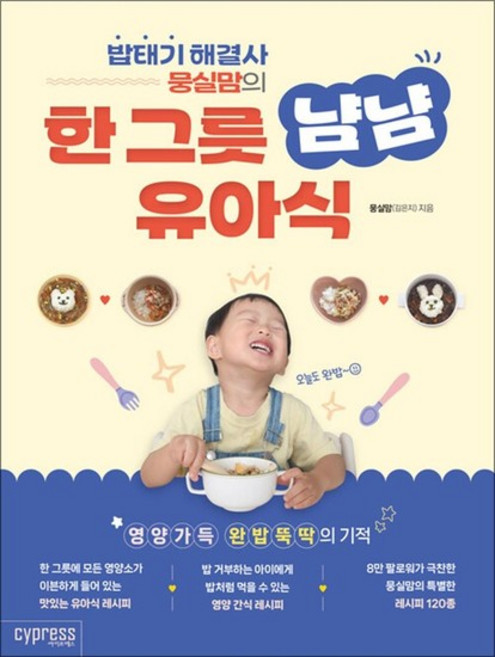 밥태기 해결사 뭉실맘의 한 그릇 냠냠 유아식, 상품명, 단품, 단품
