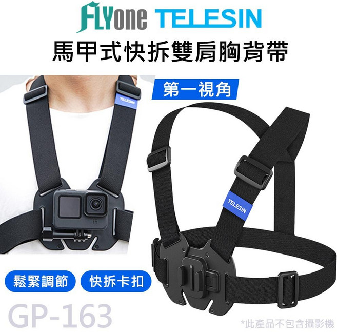TELESIN泰迅 馬甲式快拆胸背帶 運動攝影機胸前固定架 穩固拍攝 適用多品牌相機, 詳見包裝, 詳見包裝