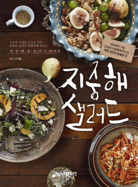 지중해 샐러드:지중해풍 샐러드 80가지, 나카가와 히데코, 로그인
