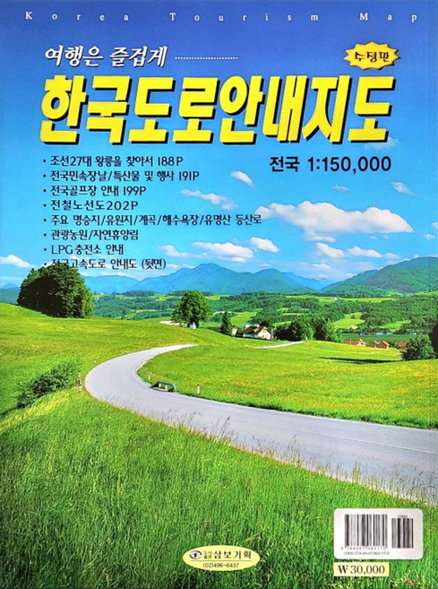 여행은 즐겁게한국도로 안내지도, 삼보기획, 심재경 저