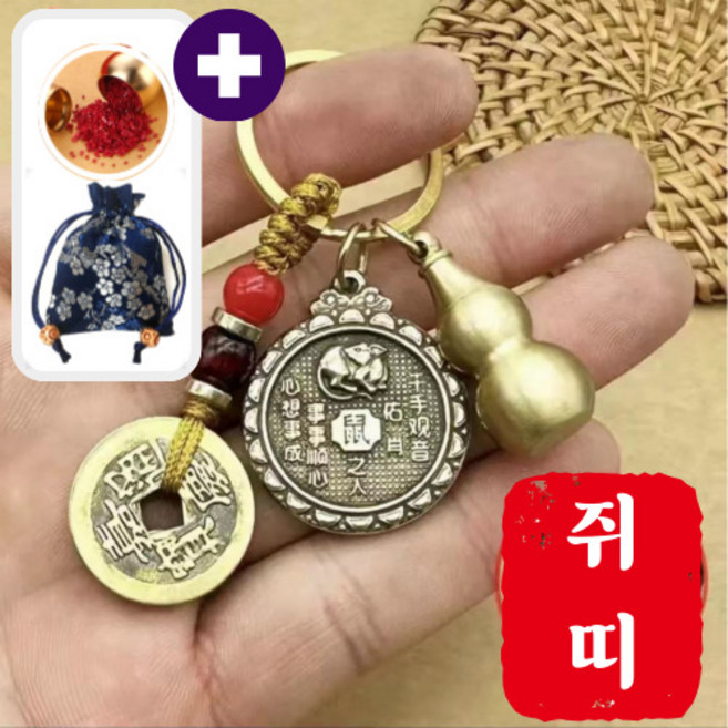 행운공방 고급 황동 12지신 8대수호신 원형 키링 경면주사 부적 소원성취 열쇠고리, 1개, 1. 쥐띠 천수관음살