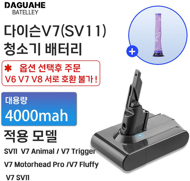 DAGUHAE 호환 다이슨 청소기 배터리 V6 V7 V8 교체용 대용량 배터리 (필터 증정), 1개, V7 4000mah
