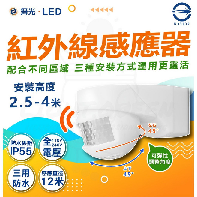 舞光 三用防水紅外線感應器, 1個