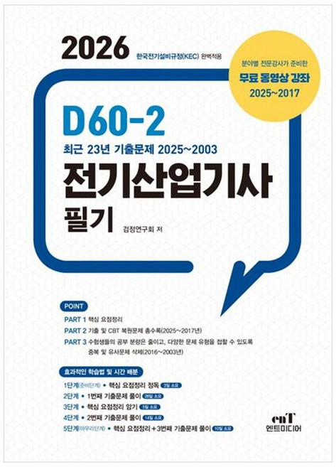 하나북스퀘어 2026 D60-2 전기산업기사필기, 엔트미디어, 9791192810676