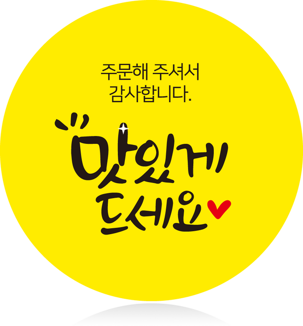 더굿데이 리뷰 후기 서비스 써비스 포토리뷰스티커 24종 원형 포장스티커 1000장, 03원형_주문해주셔서맛있게