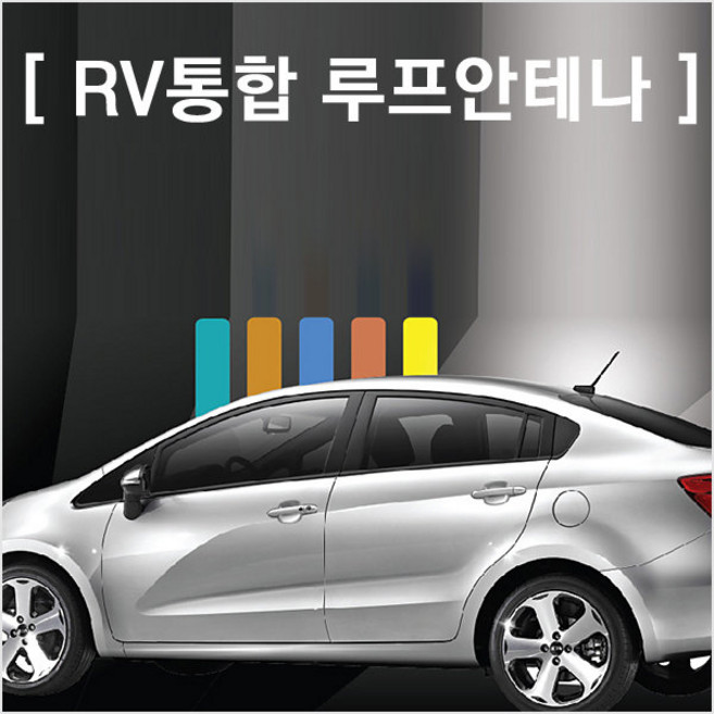 아이원 RV통합 루프안테나/DMB/RV/현대/쉐보레/모터존, 아이원RV - 현대/기아