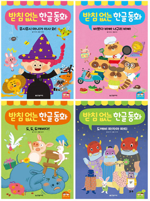 받침 없는 한글 동화 전4권 세트/문구세트 증정