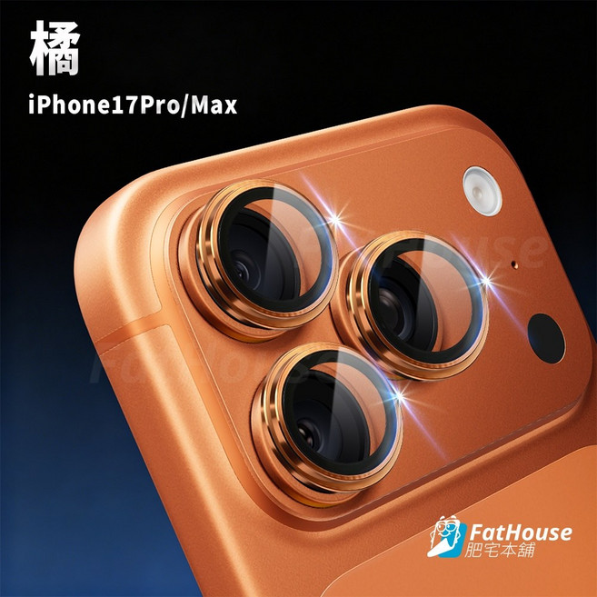 IPHONE 鋼化玻璃 鏡頭保護圈 鏡頭貼 橘色, 1個, 17 Pro/17 ProMax橘色