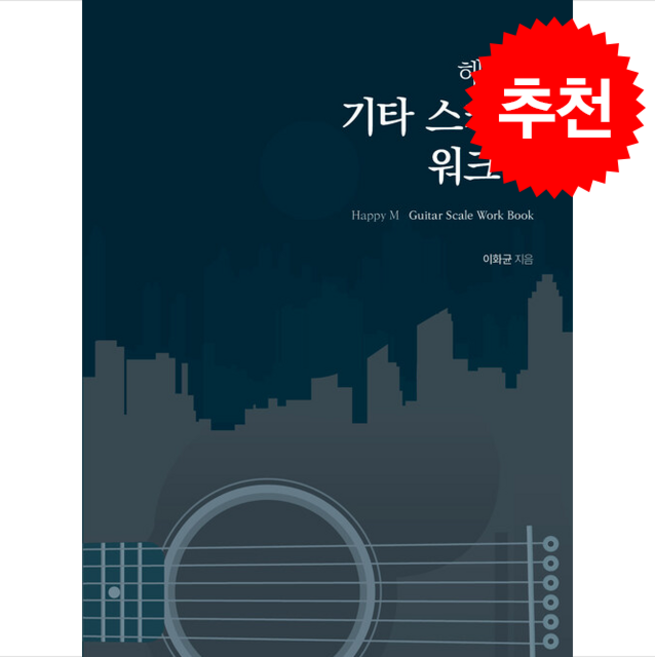 해피엠 기타 스케일 워크북 + 쁘띠수첩 증정, 해피엠뮤직, 이화균