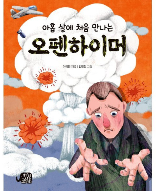 아홉 살에 처음 만나는 오펜하이머, 이미영 글/김민정 그림, 하늘을나는코끼리