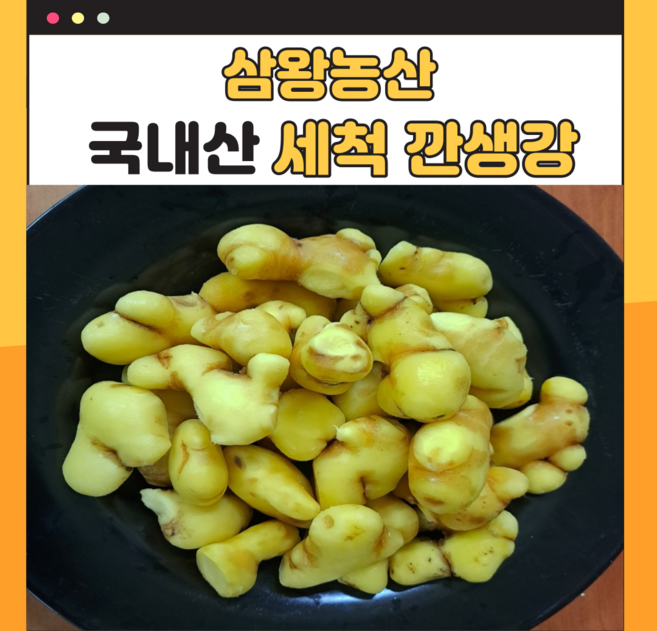 삼왕농산 깐 세척생강 3kg 5kg 10kg, 1개
