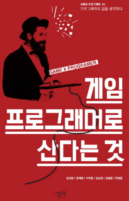 게임 프로그래머로 산다는 것:프로그래머의 길을 생각한다, 로드북