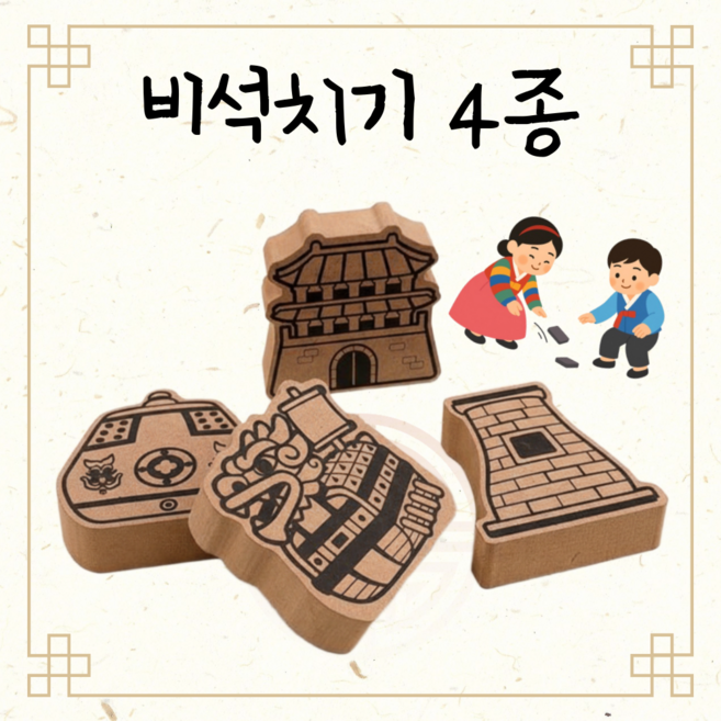 전통문화 우드 비석치기 4종세트 한국 문화재 유산 비사치기 전통놀이 문화수업 만들기활동 수업재료 diy, 1개, 비석치기4종세트