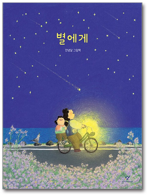 별에게, 창비