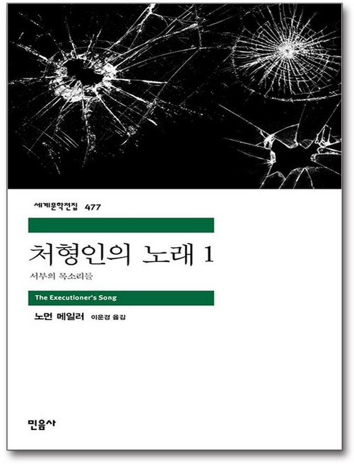 처형인의 노래 1, 민음사, 노먼 메일러 저/이운경 역