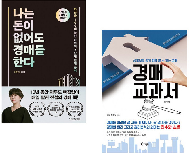 (이현정) 나는 돈이 없어도 경매를 한다 (확장판) + (안정일) 경매 교과서 (전2권)