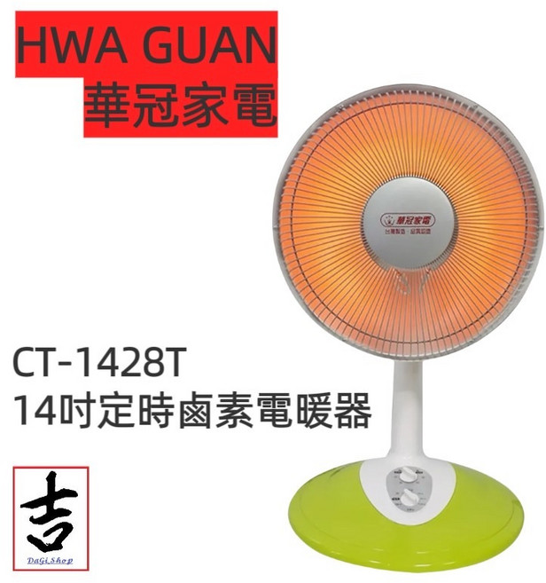 華冠家電 14吋定時鹵素電暖器 CT-1428T 桌立兩用 擺頭仰角可調 安全防護