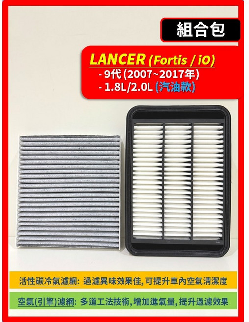 三菱 Lancer Fortis io 2007-2017年 空氣濾網與冷氣濾網組合, 1個, A(Lancer Fortis 9代),(濾網組合)(空氣濾網+冷氣濾網)