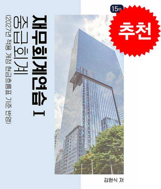 회계사 재무회계연습 1 중급회계 (제15판) + 쁘띠수첩 증정, 반포, 김현식