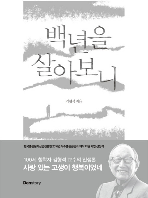 백년을 살아보니, 덴스토리(Denstory), 김형석