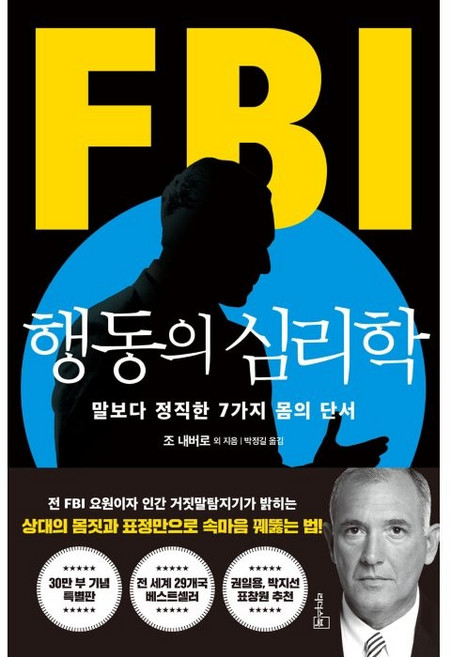 FBI 행동의 심리학(리커버 특별판):말보다 정직한 7가지 몸의 단서, 리더스북, 조 내버로 마빈 칼린스
