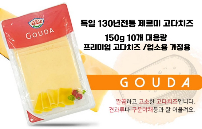 독일직수입 제르미 고다 슬라이스치즈 150g 대용량/ 깔끔하고 고소한 고다치즈. 와인안주용 샌드위치용 크래커용, 10개