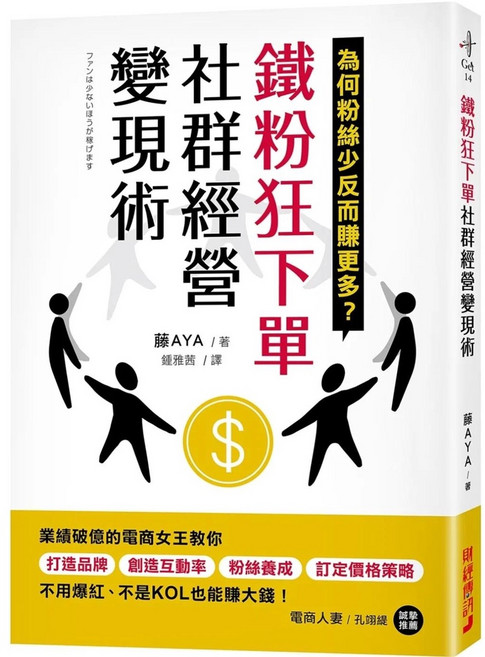 財經傳訊 鐵粉狂下單社群經營變現術